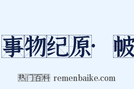 事物纪原·帔是什么意思的图片